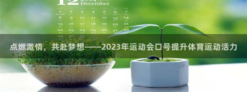 3377体育平台：点燃激情，共赴梦想——2023年运动会口号提升体育运动活力