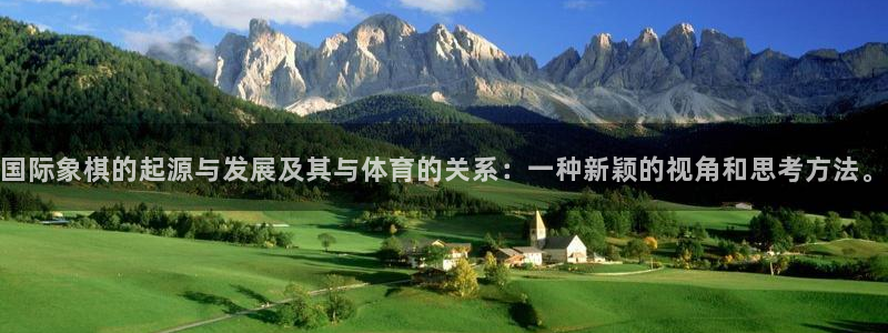 3377体育全网：国际象棋的起源与发展及其与体育的关系：一种新颖的视角和思考方法。