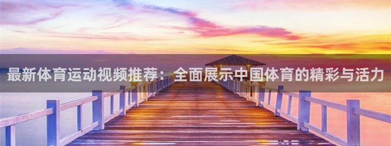 3377体育app官网下载地址：最新体育运动视频推荐：全面展示中国体育的精彩与活力